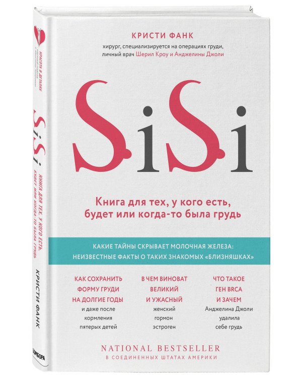 Si-Si. Книга для тех, у кого есть, будет или когда-то была грудь