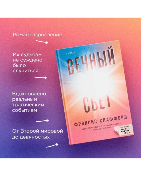 Вечный свет