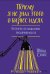 Почему я не знал этого о бизнес-идеях. Интенсив по мышлению предпринимателя