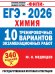 ЕГЭ-2026. Химия. 10 тренировочных вариантов экзаменационных работ