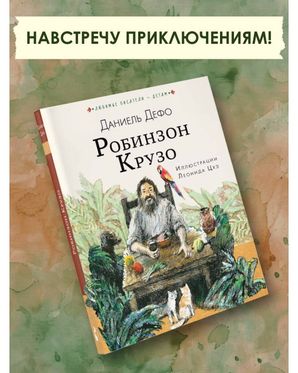 Робинзон Крузо