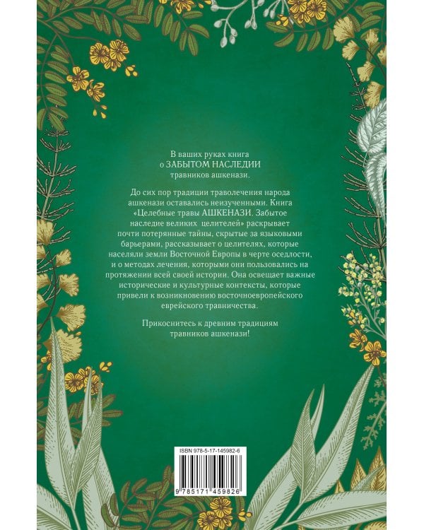 Целебные травы ашкенази. Забытое наследие великих целителей