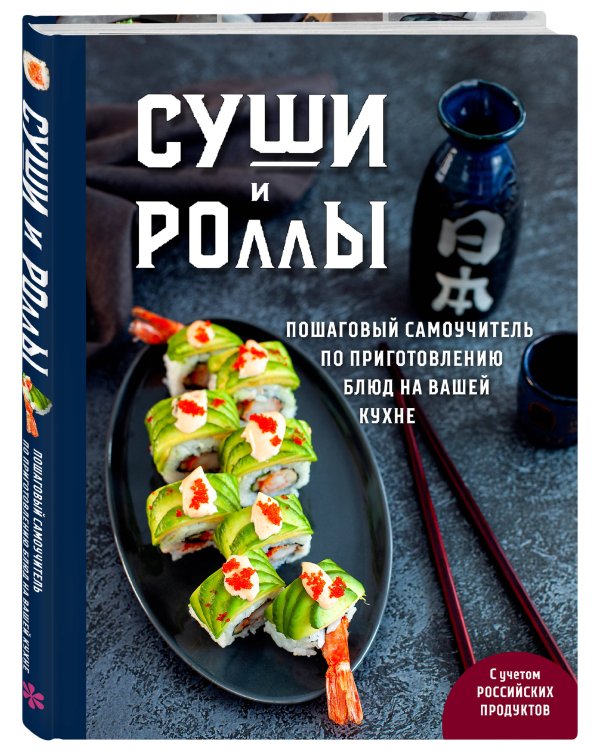 Суши и роллы. Пошаговый самоучитель по приготовлению блюд на вашей кухне