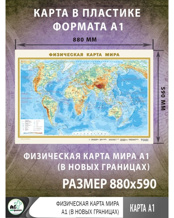 Физическая карта мира А1 (в новых границах)