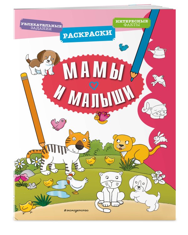 Мамы и малыши