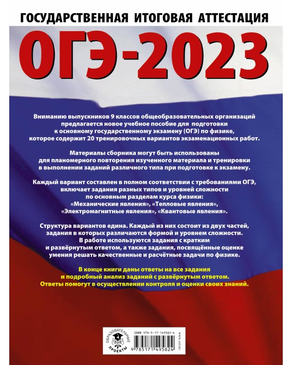 ОГЭ-2023. Физика (60x84/8). 20 тренировочных вариантов экзаменационных работ для подготовки к основному государственному экзамену