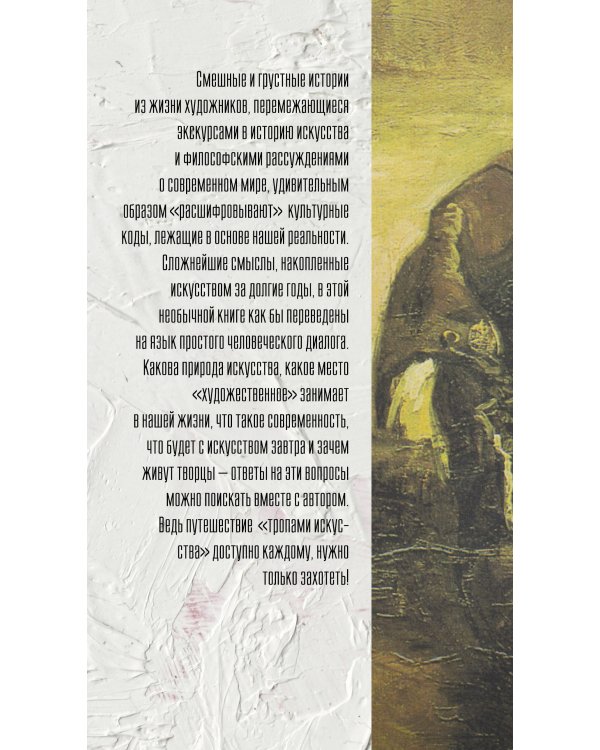 Тропами искусства. Записки странствующего художника