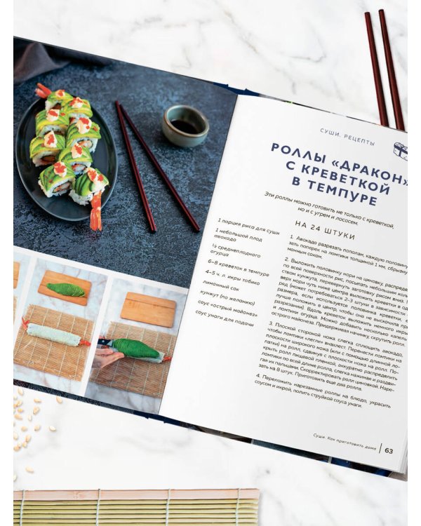 Суши и роллы. Пошаговый самоучитель по приготовлению блюд на вашей кухне