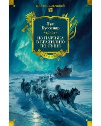 Из Парижа в Бразилию по суше (с илл.)