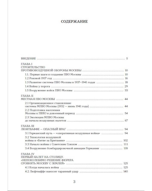 Москва под бомбами 1941/42