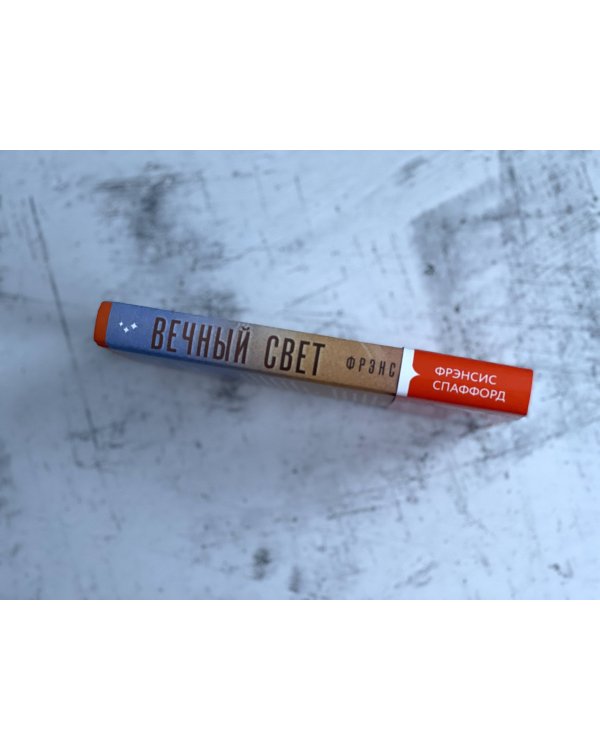 Вечный свет