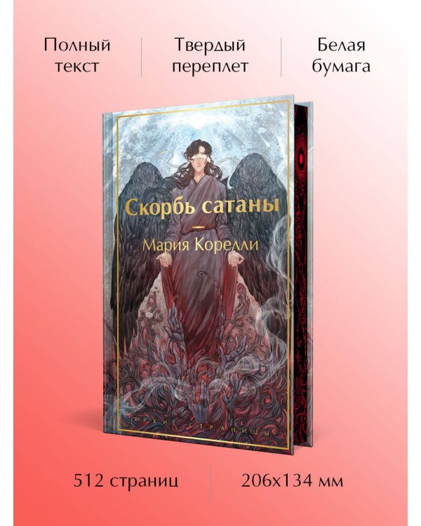 Скорбь сатаны