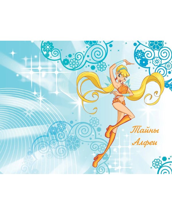 Winx. Тайны волшебного мира. Том 1