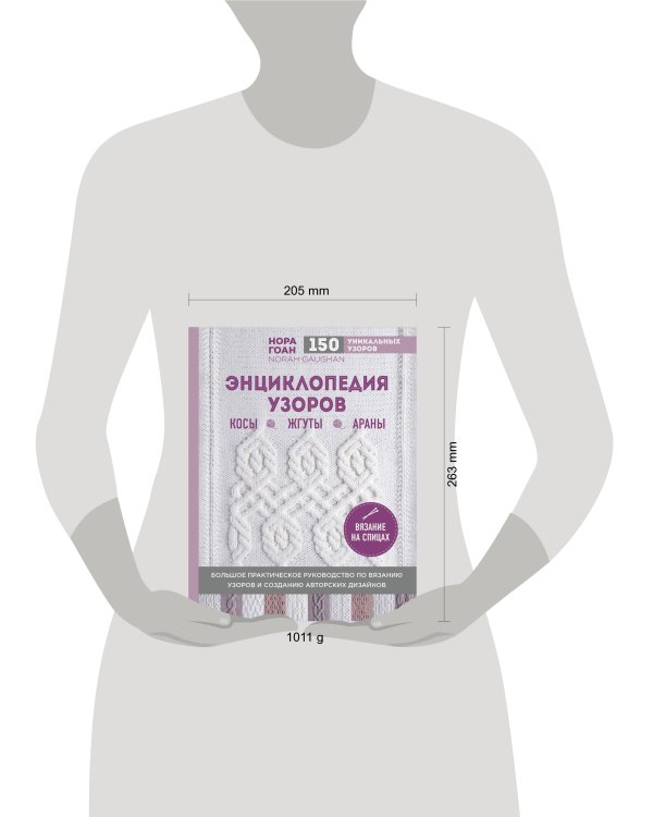 Энциклопедия узоров. Косы, жгуты, араны. Вязание на спицах
