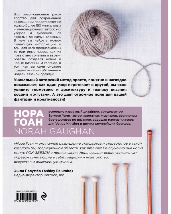 Энциклопедия узоров. Косы, жгуты, араны. Вязание на спицах