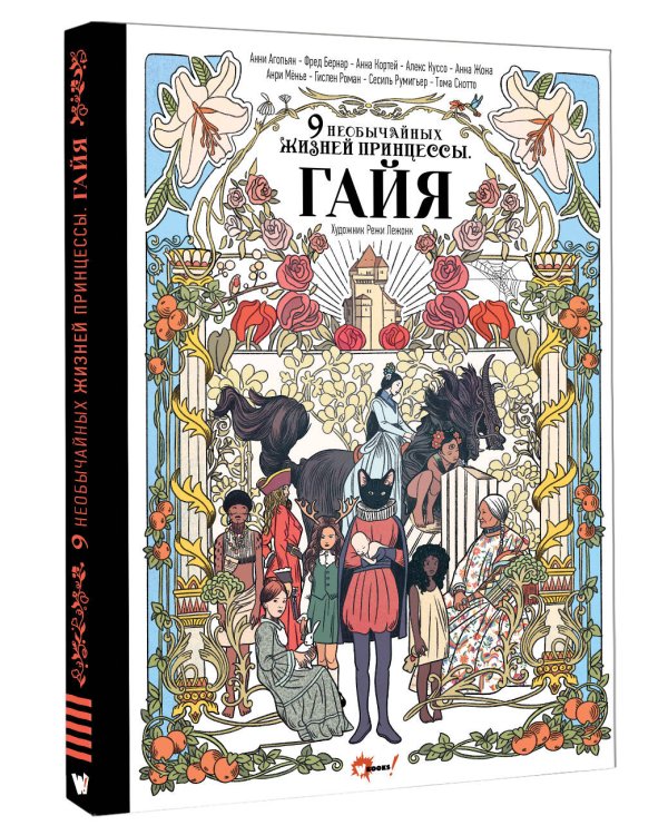 Девять необычайных жизней принцессы. Гайя
