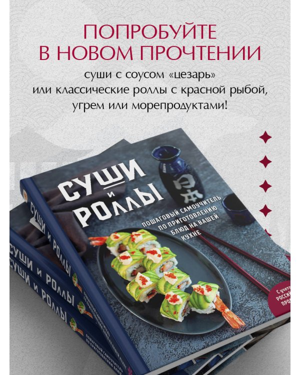 Суши и роллы. Пошаговый самоучитель по приготовлению блюд на вашей кухне