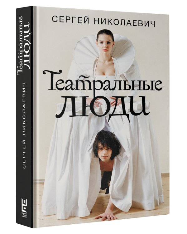 Театральные люди