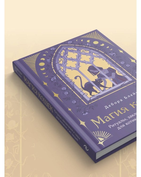 Магия кошек. Ритуалы, заклинания и чары для котиков и их людей