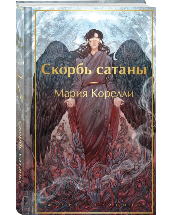 Скорбь сатаны