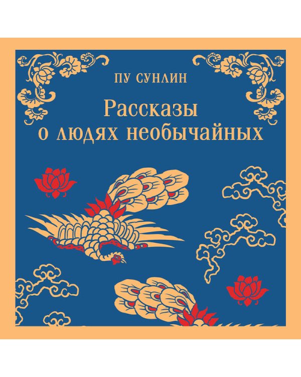 Рассказы о людях необычайных