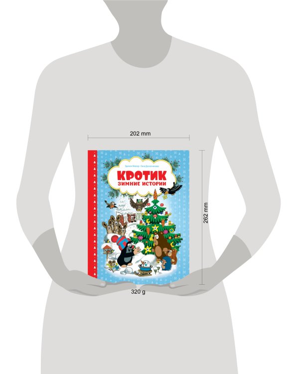 Кротик. Зимние истории