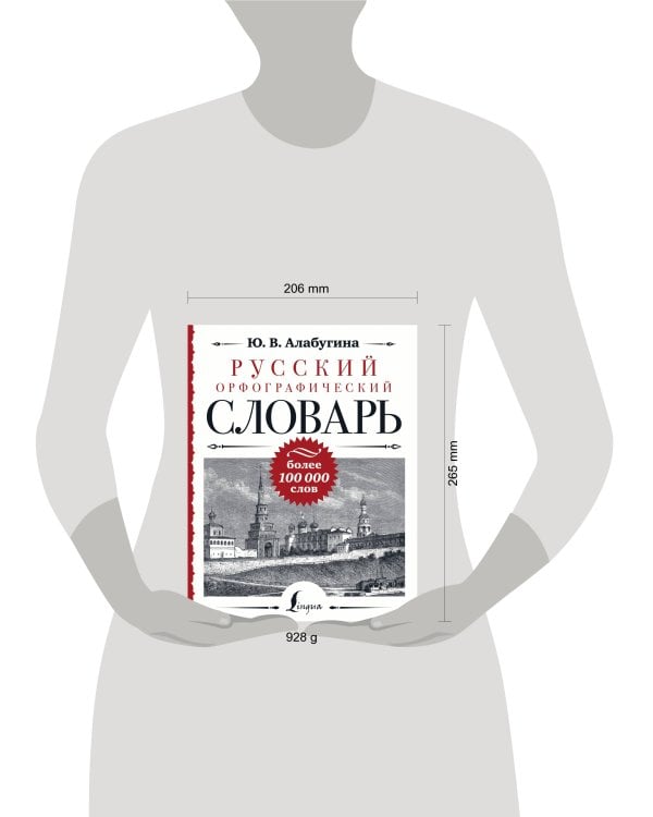 Русский орфографический словарь: более 100 000 слов