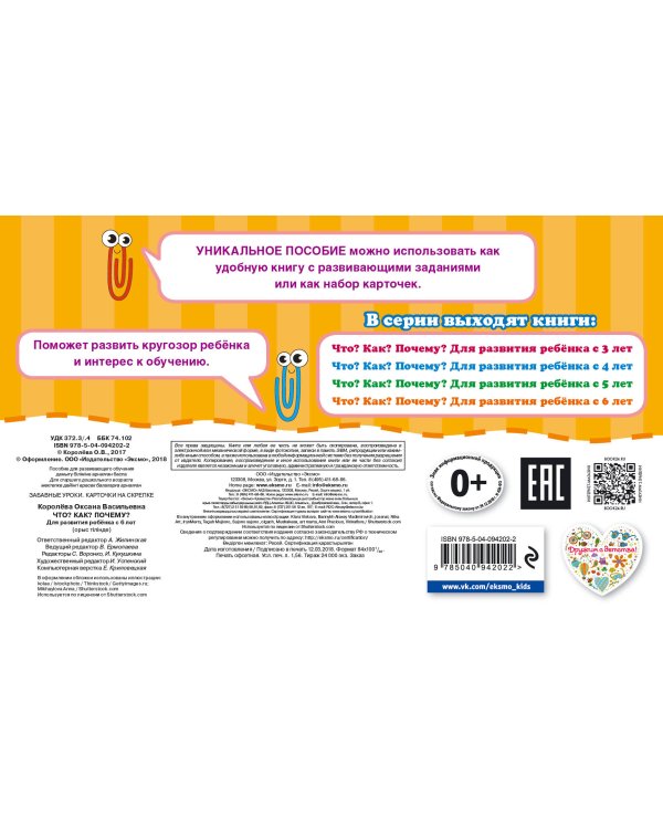 Что? Как? Почему? Для развития ребенка с 6 лет (ПР)