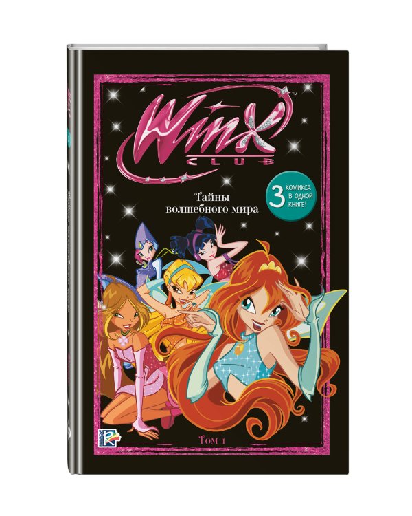 Winx. Тайны волшебного мира. Том 1