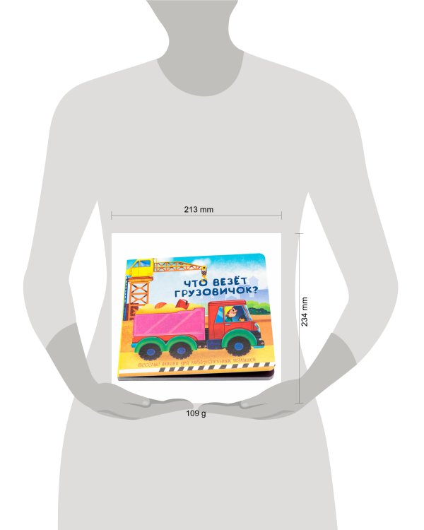 Веселые окошки для любознательных малышей. Книжка с двойными окошками. "Что везёт грузовичок?"