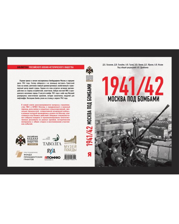 Москва под бомбами 1941/42