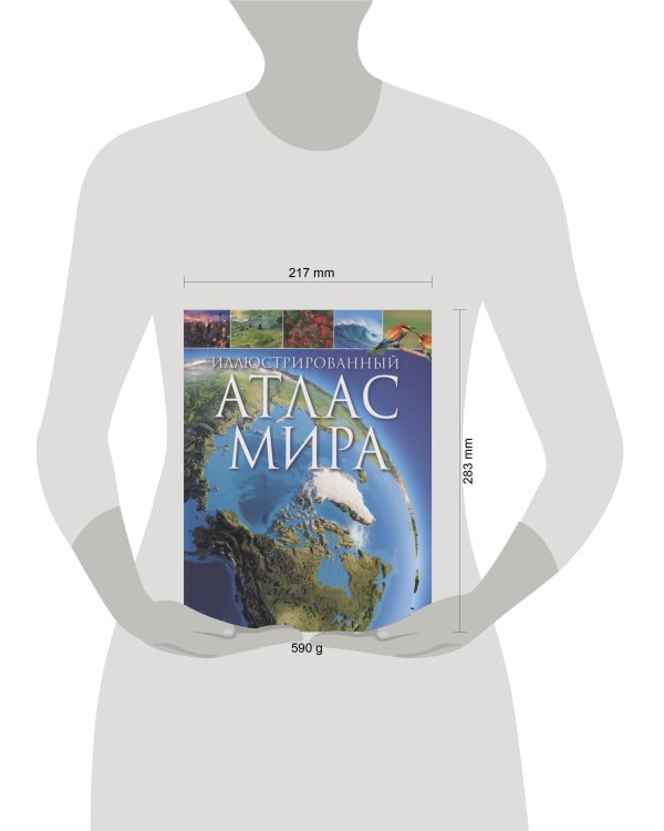 Иллюстрированный атлас мира