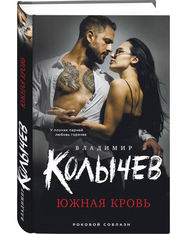 Южная кровь