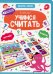 Книга-лото. Учимся считать. 100555с/4
