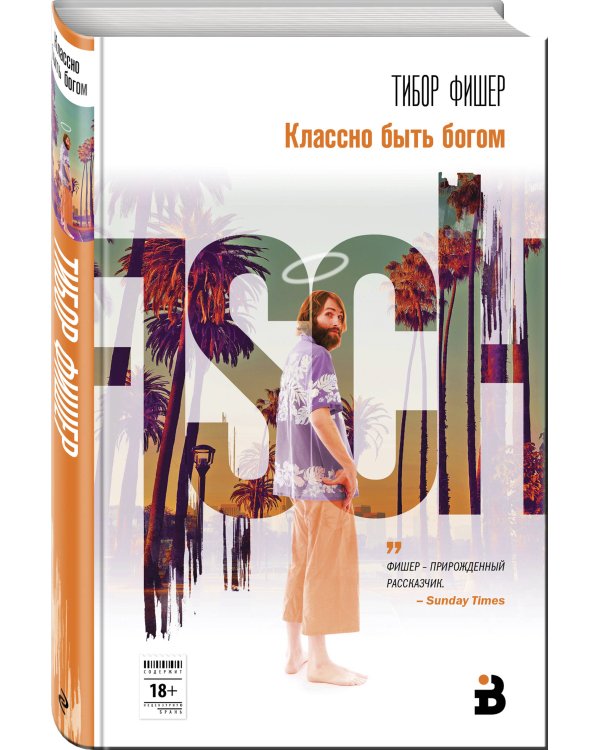 Классно быть богом