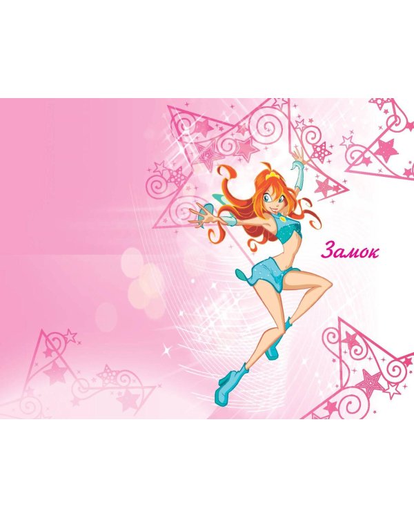 Winx. Тайны волшебного мира. Том 1