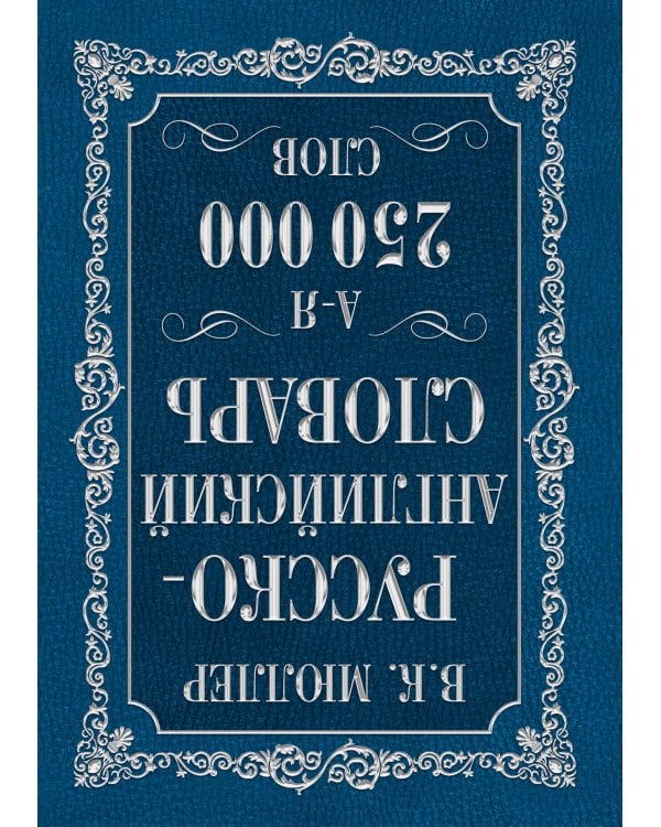 Англо-русский. Русско-английский словарь. 250000 слов