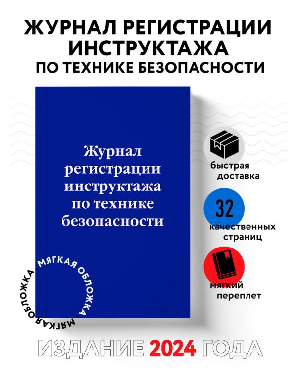 Журнал регистрации инструктажа по технике безопасности