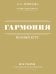 Гармония. Полный курс: вся теория с упражнениями и примерами