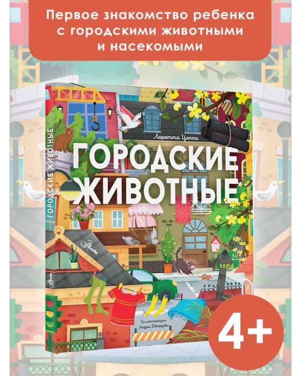 Городские животные