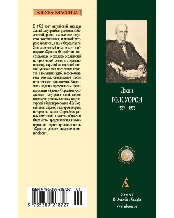 Хроники Форсайтов. На Форсайтской Бирже