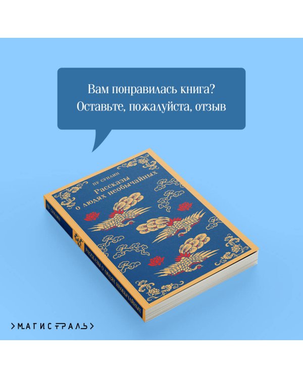 Рассказы о людях необычайных