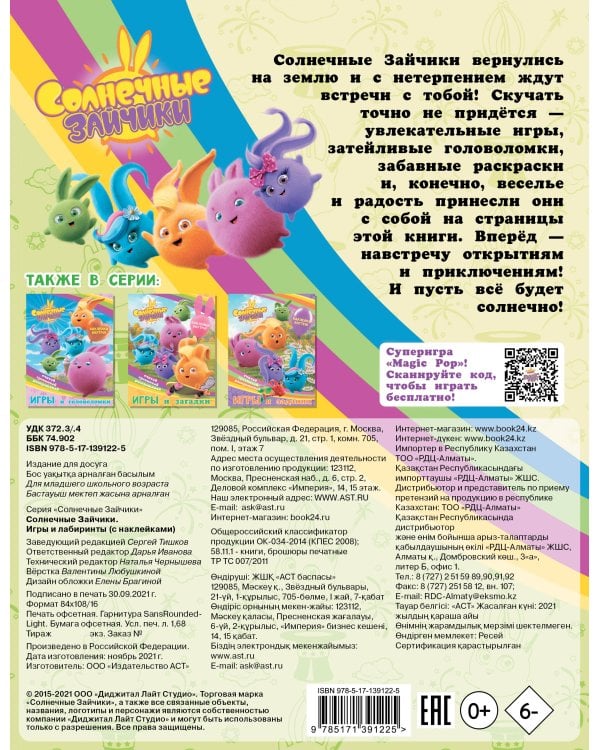 Солнечные Зайчики. Игры и лабиринты (с наклейками)