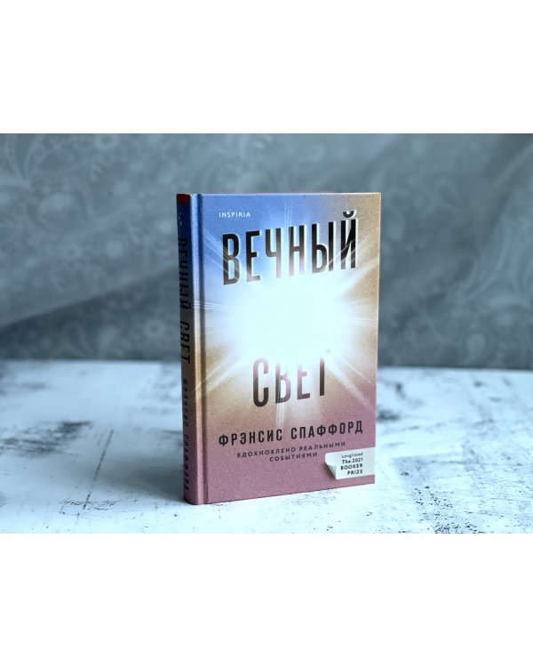 Вечный свет