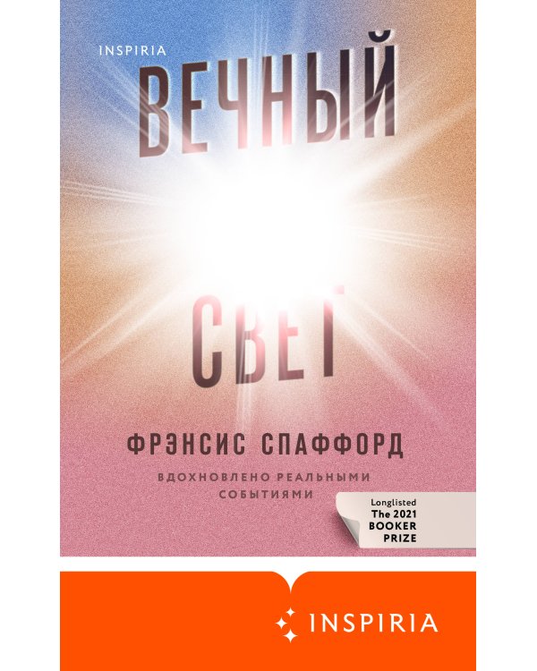 Вечный свет