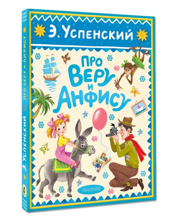 Про Веру и Анфису