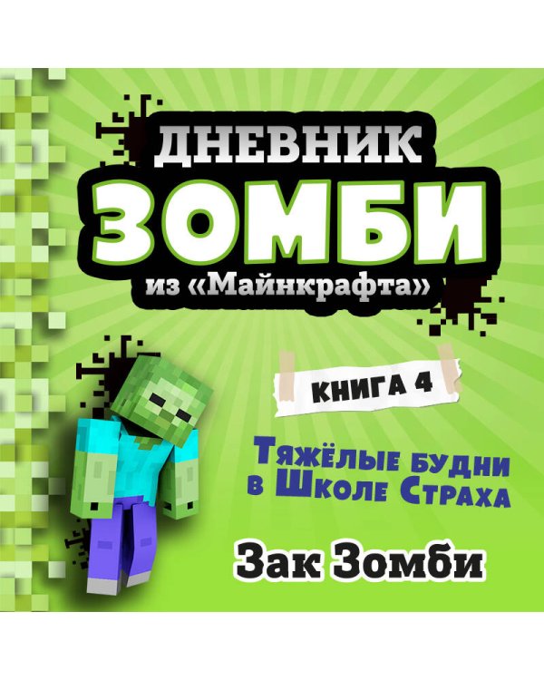 Дневник Зомби из «Майнкрафта». Книга 1. Тяжёлые будни в Школе Страха