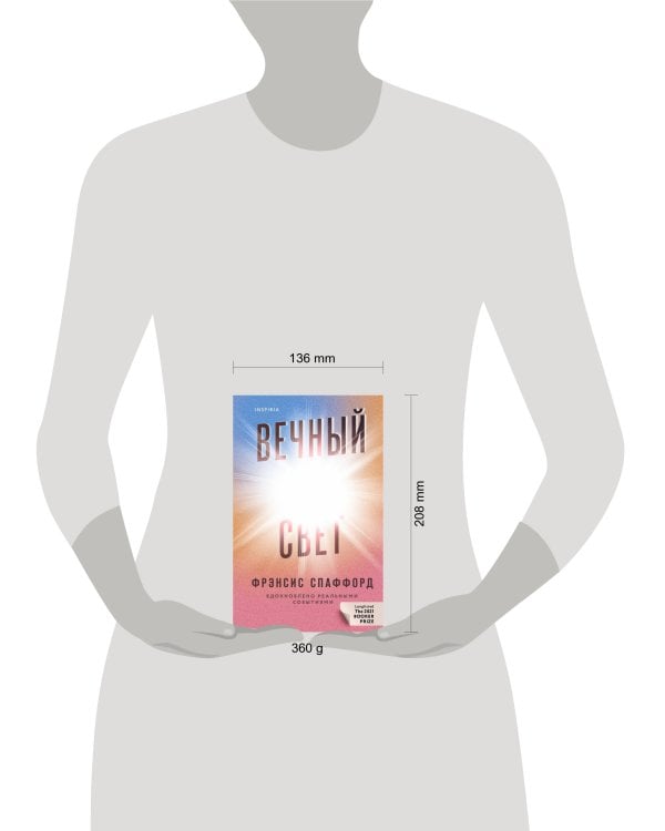 Вечный свет