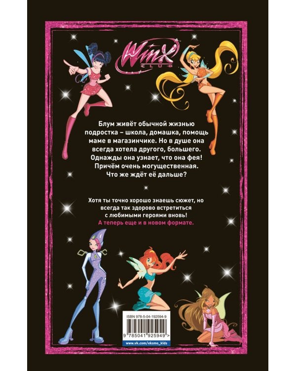 Winx. Тайны волшебного мира. Том 1