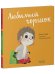 Играем. Учимся. Развиваемся. Любимый горшок/Ульева Е.